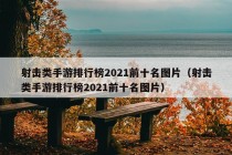 射击类手游排行榜2021前十名图片（射击类手游排行榜2021前十名图片）