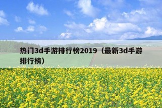 热门3d手游排行榜2019（最新3d手游排行榜）