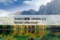 diablo3国服（diablo 3 eternal collection）