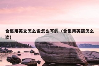 合集用英文怎么说怎么写的（合集用英语怎么读）