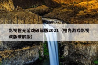 影视橙光游戏破解版2021（橙光游戏影视改版破解版）