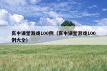 高中课堂游戏100例（高中课堂游戏100例大全）