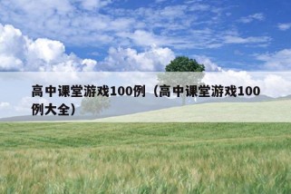 高中课堂游戏100例（高中课堂游戏100例大全）