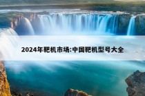 2024年靶机市场:中国靶机型号大全