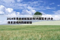 2024年像素破解版游戏(内置菜单)大全:像素游戏内购破解版