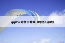 qq双人对战小游戏（的双人游戏）