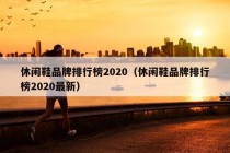 休闲鞋品牌排行榜2020（休闲鞋品牌排行榜2020最新）