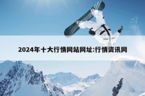 2024年十大行情网站网址:行情资讯网