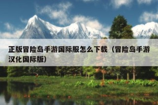 正版冒险岛手游国际服怎么下载（冒险岛手游汉化国际版）