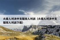 火柴人对决中文版双人对战（火柴人对决中文版双人对战下载）