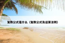 复数公式是什么（复数公式及运算法则）