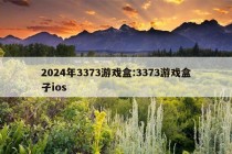 2024年3373游戏盒:3373游戏盒子ios