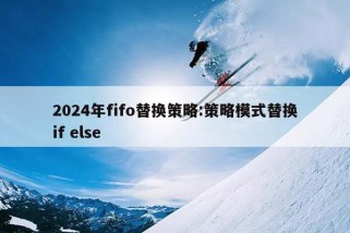 2024年fifo替换策略:策略模式替换if else