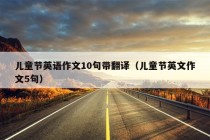 儿童节英语作文10句带翻译（儿童节英文作文5句）