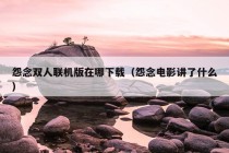 怨念双人联机版在哪下载（怨念电影讲了什么）