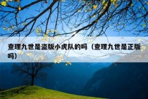 查理九世是盗版小虎队的吗（查理九世是正版吗）