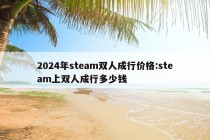 2024年steam双人成行价格:steam上双人成行多少钱