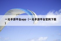 一元手游平台app（一元手游平台官网下载）