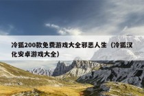 冷狐200款免费游戏大全邪恶人生（冷狐汉化安卓游戏大全）