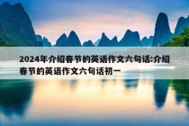 2024年介绍春节的英语作文六句话:介绍春节的英语作文六句话初一