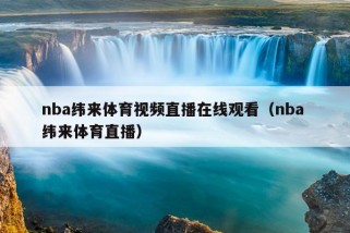 nba纬来体育视频直播在线观看（nba 纬来体育直播）