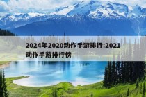 2024年2020动作手游排行:2021动作手游排行榜