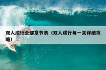 双人成行全部章节表（双人成行每一关详细攻略）