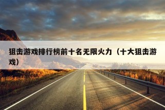 狙击游戏排行榜前十名无限火力（十大狙击游戏）