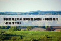 中国体育总局八段锦完整版视频（中国体育局八段锦口令版）