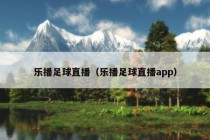 乐播足球直播（乐播足球直播app）