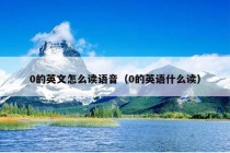 0的英文怎么读语音（0的英语什么读）