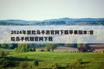 2024年冒险岛手游官网下载苹果版本:冒险岛手机版官网下载