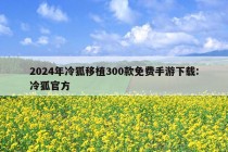 2024年冷狐移植300款免费手游下载:冷狐官方