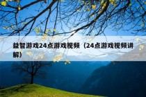 益智游戏24点游戏视频（24点游戏视频讲解）