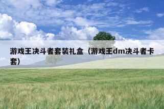 游戏王决斗者套装礼盒（游戏王dm决斗者卡套）