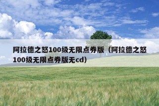 阿拉德之怒100级无限点券版（阿拉德之怒100级无限点券版无cd）