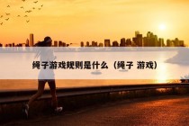 绳子游戏规则是什么（绳子 游戏）