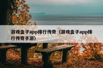 游戏盒子app排行传奇（游戏盒子app排行传奇手游）