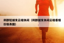 利群短细支云端休闲（利群细支休闲云端香烟价格表图）