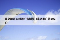 喜之郎开心时间广告倒放（喜之郎广告2021）