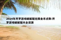 2024年开罗游戏破解版无限金币点数:开罗游戏破解版大全资源