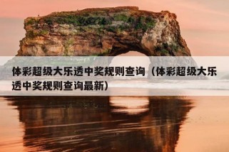 体彩超级大乐透中奖规则查询（体彩超级大乐透中奖规则查询最新）