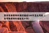 高中生体育特长情况描述100字怎么写的（高中体育特长描述五十字）