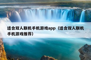 适合双人联机手机游戏app（适合双人联机手机游戏推荐）