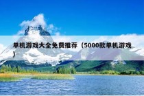 单机游戏大全免费推荐（5000款单机游戏）