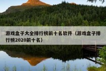 游戏盒子大全排行榜前十名软件（游戏盒子排行榜2020前十名）