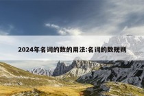 2024年名词的数的用法:名词的数规则