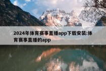 2024年体育赛事直播app下载安装:体育赛事直播的app