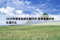 2024年独角虫进化图闪光:独角虫最终进化是什么