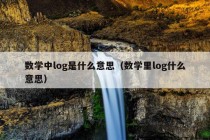 数学中log是什么意思（数学里log什么意思）